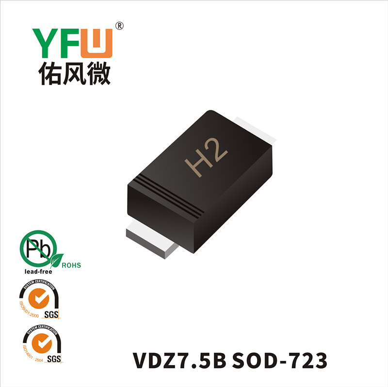 VDZ7.5B  SOD-723_印字:H2稳压二极管YFW佑风微